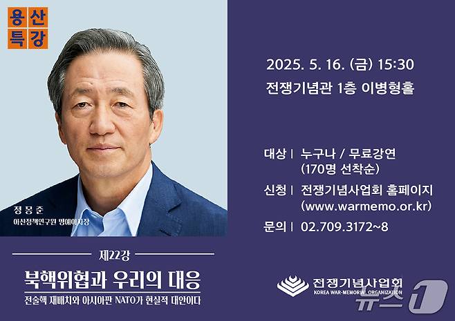 정몽준 아산정책연구원 명예이사장. (전쟁기념사업회 제공)