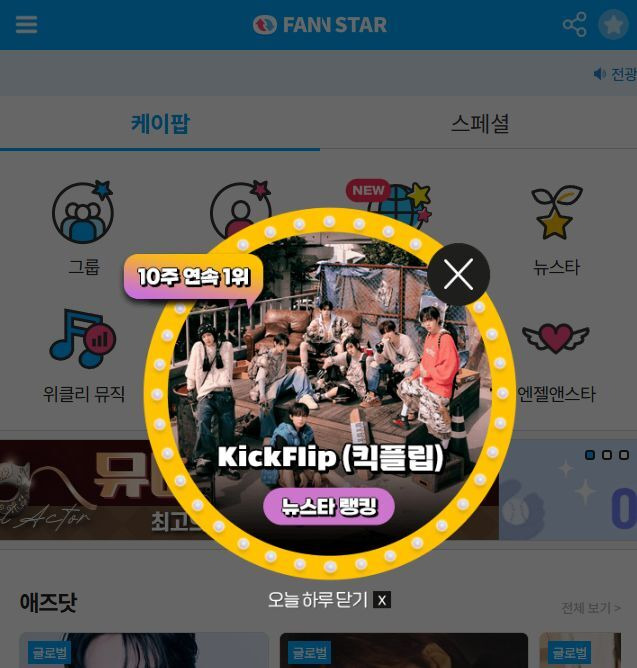 지난 5일 그룹 킥플립이 '팬앤스타' 뉴스타 랭킹 1위에 올랐다. /팬앤스타