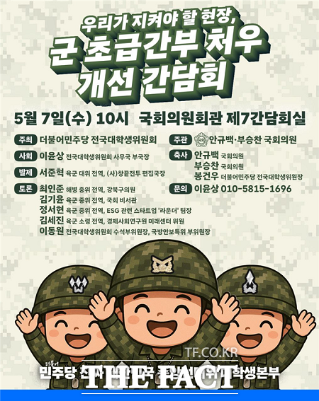 '우리가 지켜야할 현장, 군 초급간부 처우개선 간담회' 포스터. /부승찬 의원실