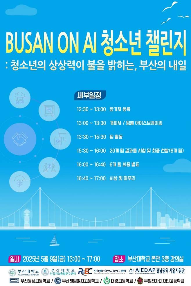 부산대 AI로 지역문제 해결 ‘BOA청소년 챌린지’ 포스터.
