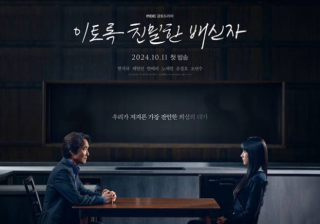 드라마 ‘이토록 친밀한 배신자’ 메인 포스터 (제공: MBC)