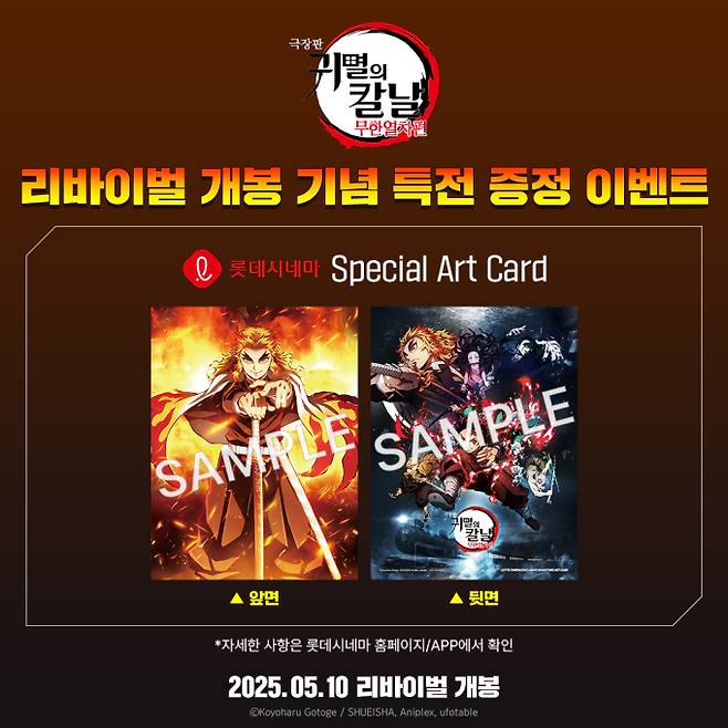 ‘극장판 귀멸의 칼날: 무한열차편’ 특전 이벤트 (제공: 유포터블)
