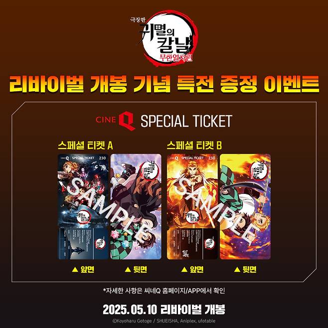 ‘극장판 귀멸의 칼날: 무한열차편’ 특전 이벤트 (제공: 유포터블)