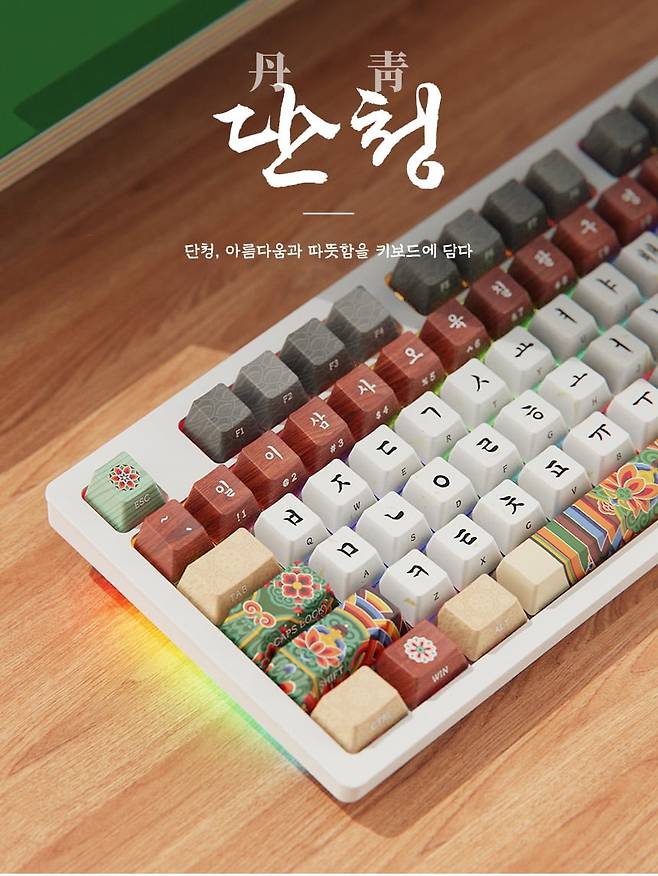 단청 문양을 입힌 기계식 유선 키보드. /국립박물관문화재단