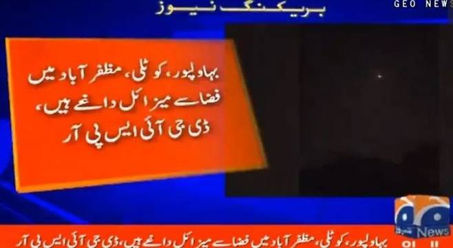 인도가 7일(현지시간) 새벽 파키스탄을 겨냥한 미사일 공격을 단행했다. 사진은 파키스탄 펀자브주 바하왈푸르 지역에서 인도의 미사일 공격이 촬영된 파키스탄 지오 뉴스 방송 화면. ⓒ신화/연합뉴스