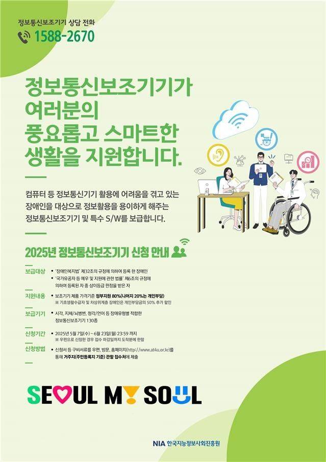 서울시 장애인 정보통신보조기기 보급 사업 홍보 포스터.ⓒ서울시 제공
