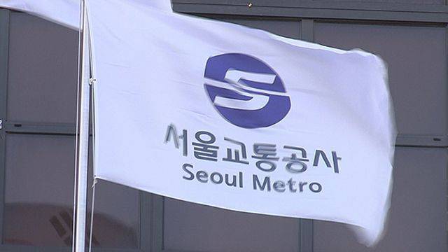 서울교통공사.ⓒ연합뉴스