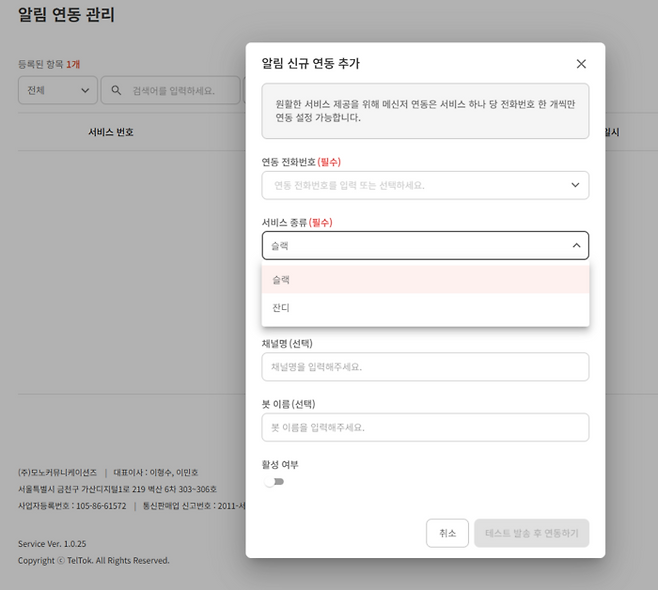 텔톡 알림 연동 관리 이미지(제공: 모노커뮤니케이션즈)