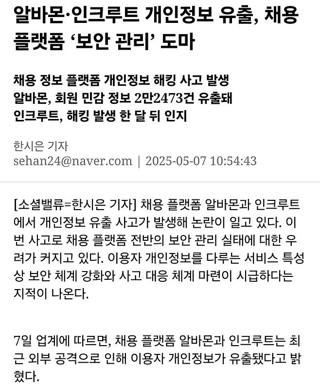 알바몬·인크루트 개인정보 유출, 채용 플랫폼