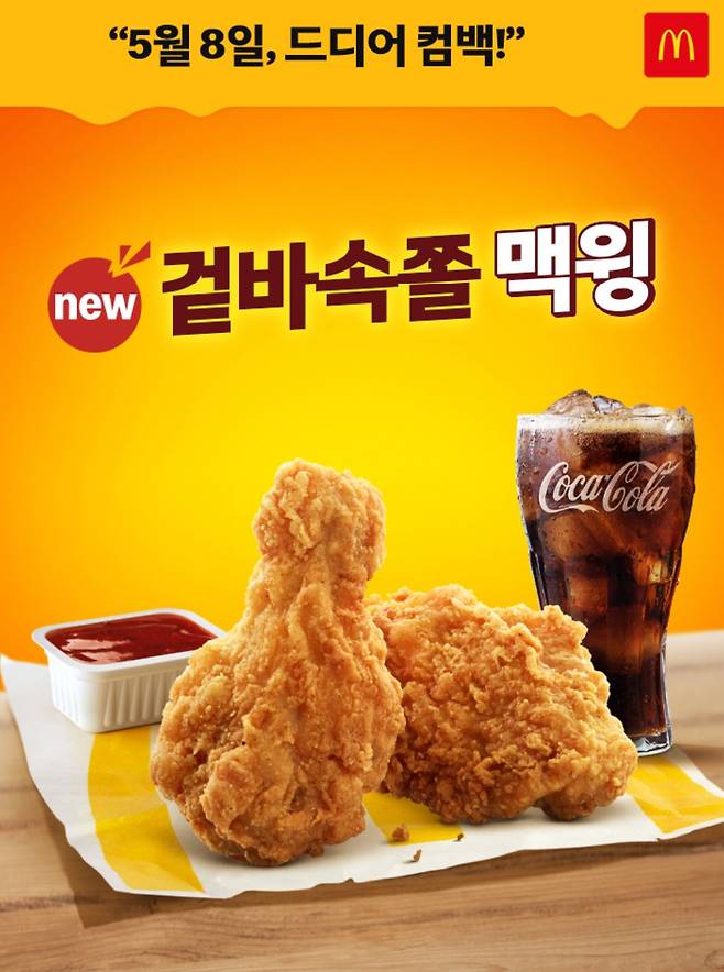 맥도날드 겉바속쫄 맥윙 출시