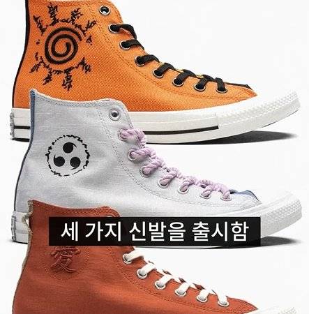 bandicam 2025-05-07 17-13-36-961.jpg 나루토랑 콜라보한 컨버스 신발ㅎㄷㄷㄷㄷ