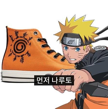 bandicam 2025-05-07 17-13-38-658.jpg 나루토랑 콜라보한 컨버스 신발ㅎㄷㄷㄷㄷ