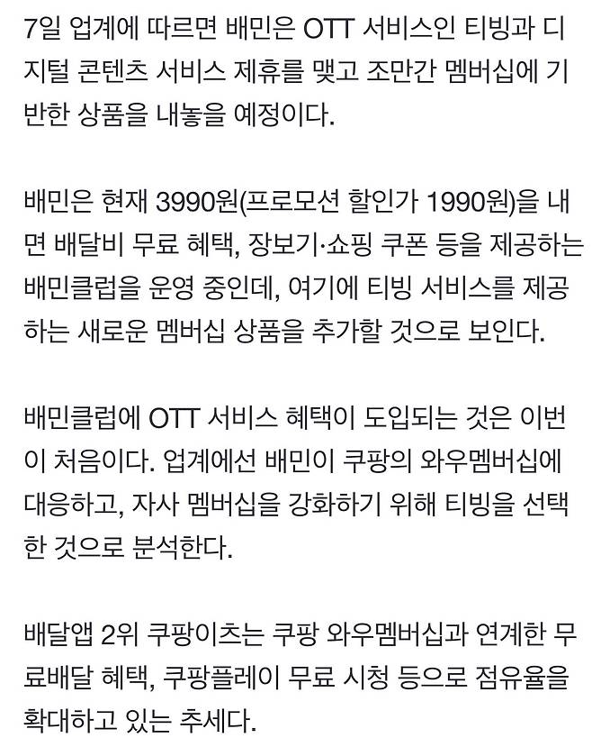 IMG_5218.jpeg [단독] 배달의민족 배민클럽에 티빙 OTT 혜택 도입 예정