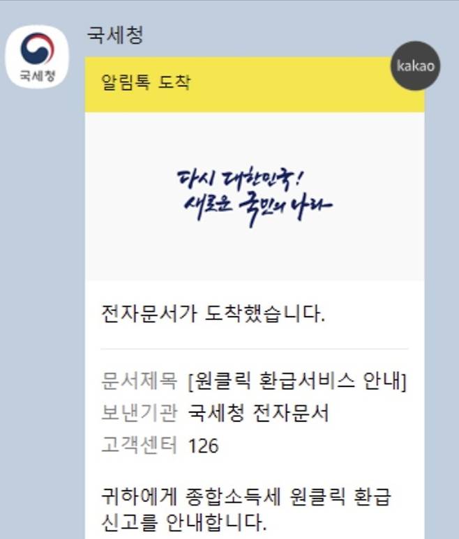 미처 확인하지 못한 종합소득세 환급금이 있다면 이렇게 국세청 인증 마크를 단 알림톡이 온다.