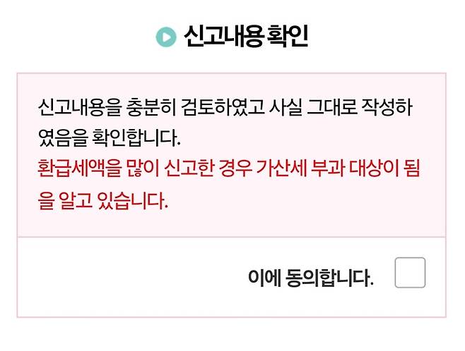 환급세액을 많이 신고하면 가산세 부과 대상이 될 수 있으니 주의하자.