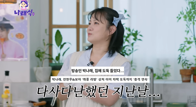 사진=유튜브 채널 ‘나래식’ 캡처