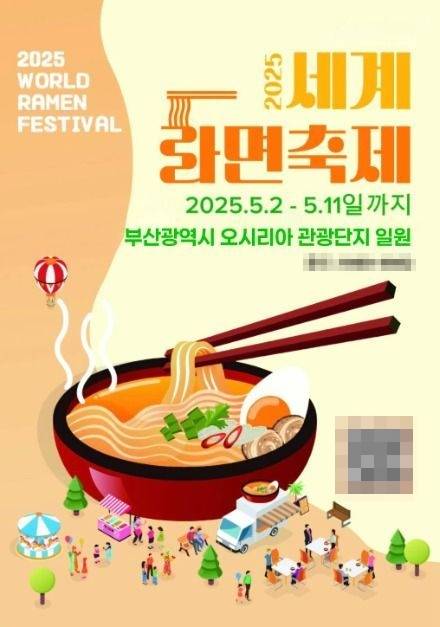 ‘2025 세계라면축제’ 홍보 포스터. [사진=2025 세계라면축제 조직위원회]