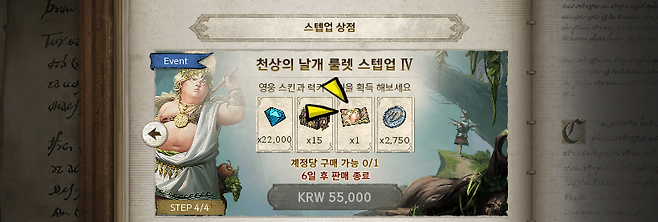 ▲ 케네스 영웅 스킨은 스텝업 4단계 구매
