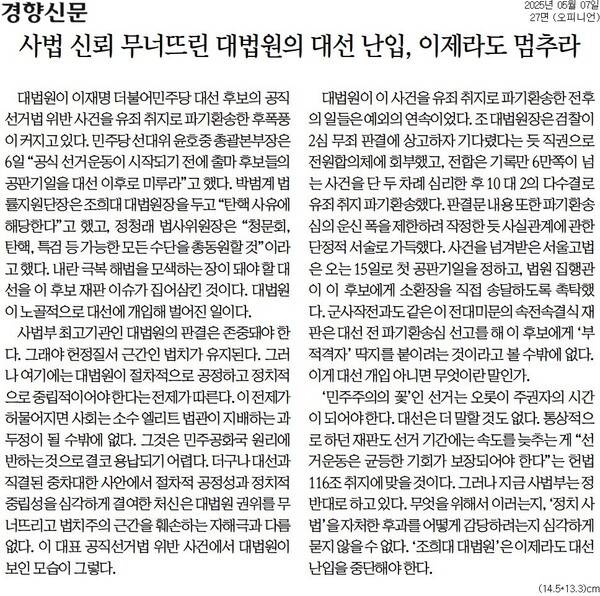 ▲7일 경향신문 사설.