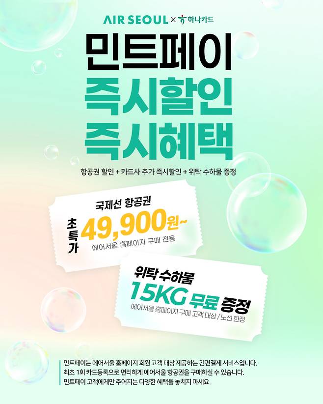에어서울 민트페이 행사 / 사진=에어서울