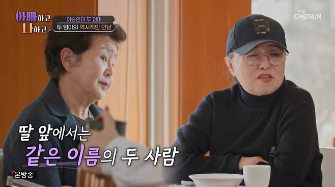이승연의 낳아준 어머니와 길러준 어머니가 만났다. /사진=TV조선 '아빠하고 나하고' 캡처