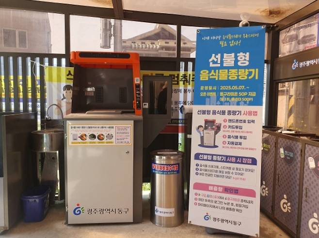 주택가에 설치된 ‘선불형 음식물쓰레기 종량기’./사진=광주시 동구청