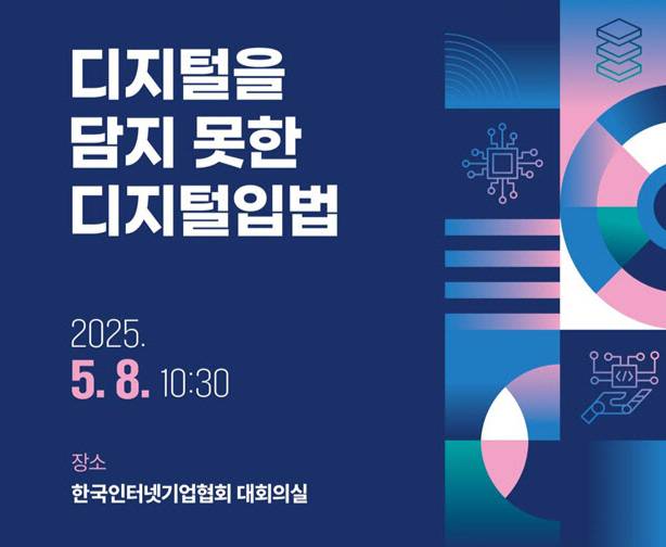 굿인터넷클럽에서는 한국인터넷기업협회 디지털경제연구원이 자체 수행한 디지털 산업 규제 입법 평가 결과를 바탕으로 현행 입법의 구조적 한계를 짚고 개선 과제를 제시할 예정이다. /사진=인터넷기업협회