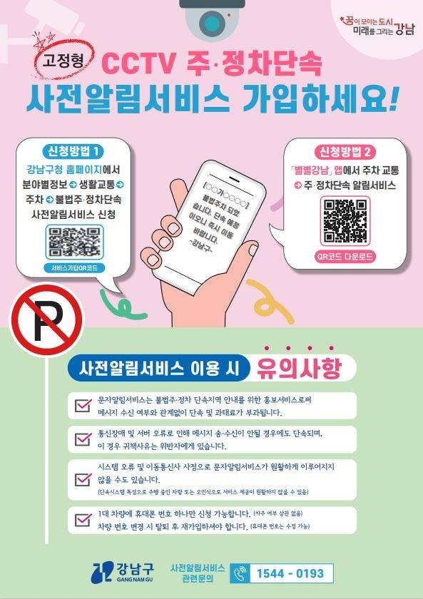 서울 강남구 ‘CCTV 단속 사전알림 서비스’ 안내 포스터. 강남구청 제공