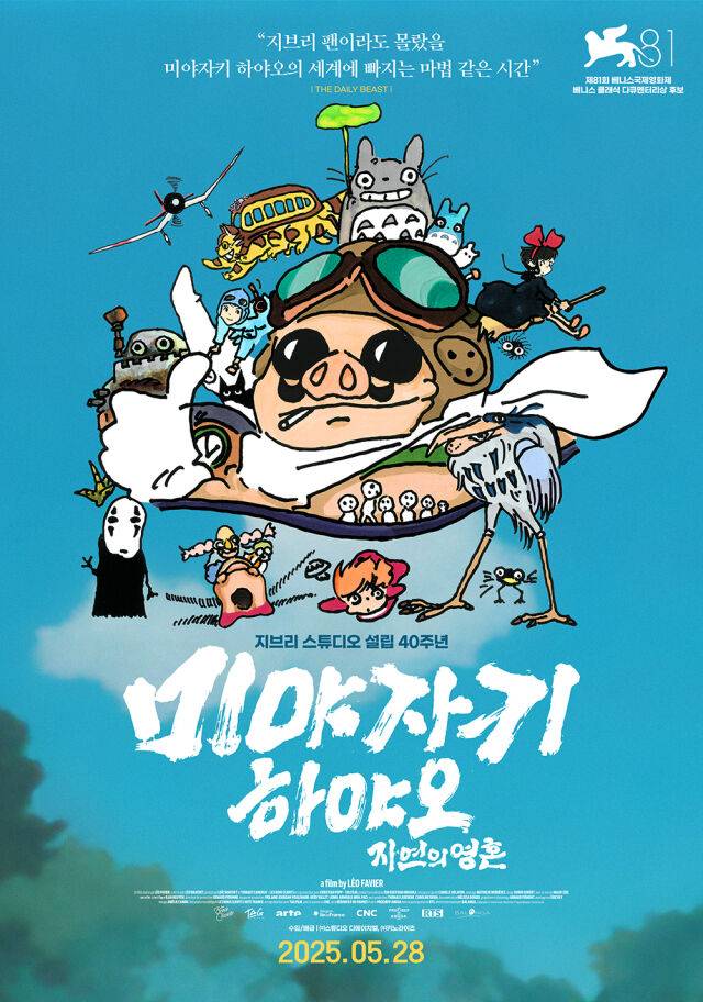 '미야자키 하야오: 자연의 영혼' / 스튜디오 디에이치엘, 키노라이츠