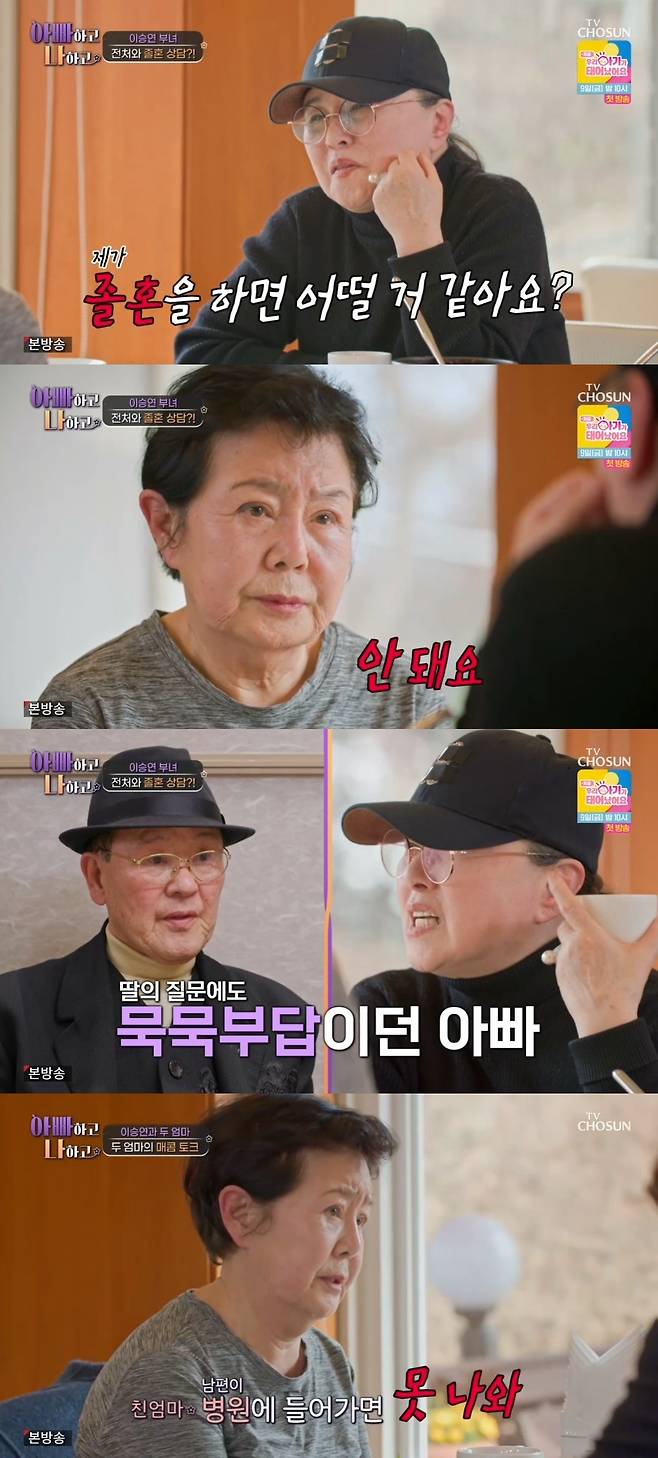 TV조선 ‘아빠하고 나하고’ 캡처