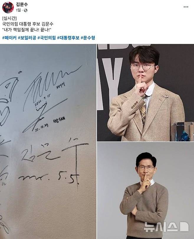 [서울=뉴시스] 김문수 국민의힘 대선 후보는 지난 5일 자신의 페이스북 계정에 "내가 책임질게, 끝나! 끝나!"라는 문구와 함께 스튜디오에서 이상혁 사인 밑에 자신의 사인을 기록한 사진을 게재했다. (사진=김문수 국민의힘 대선 후보 페이스북 캡처)