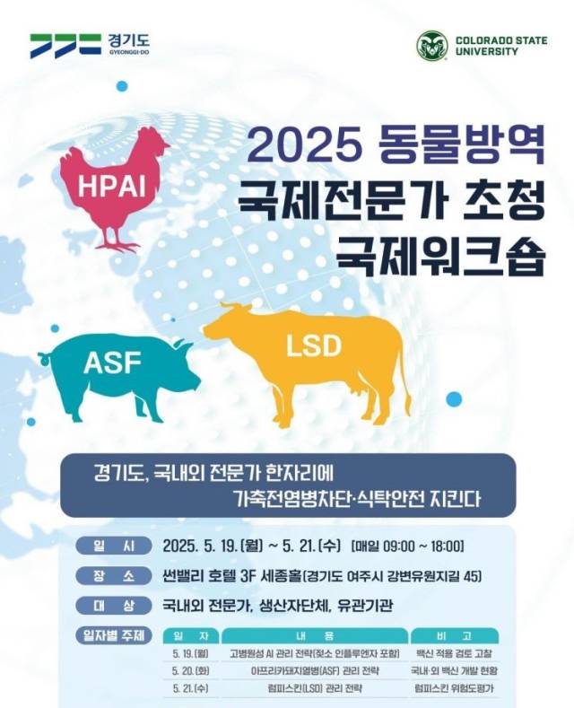 경기도 동물방역 국제전문가 초청 국제워크숍 안내 포스터. 사진 제공=경기도