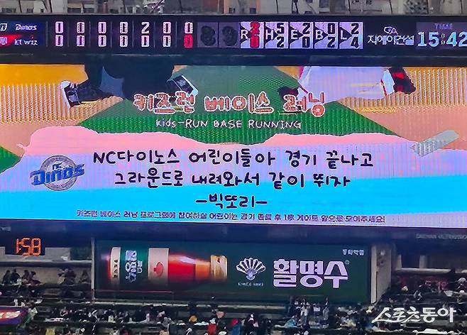 KT가 어린이날이던 5일 수원 NC전이 끝난 뒤 전광판에 NC 어린이 팬들에게도 ‘키즈런 베이스러닝’ 행사에 함께 참여하자는 글을 띄웠다. 사진제공|NC 다이노스