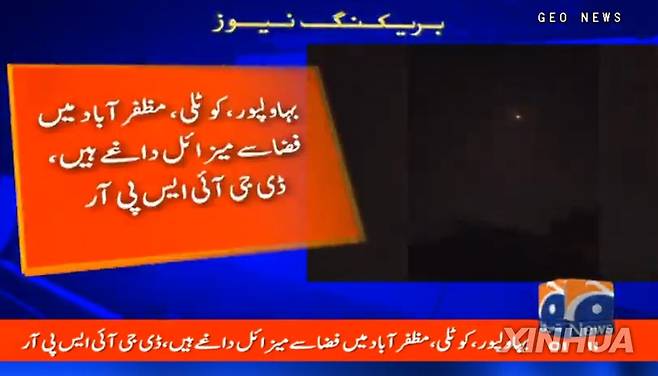 인도·파키스탄 미사일 공격 7일 파키스탄 지오 뉴스가 7일 보도한 인도의 미사일 공격 모습. 인도는 이날 새벽 파키스탄 9곳을 미사일로 공격했다고 밝혔다.
[신화 연합뉴스 자료사진. 재판매 및 DB 금지]