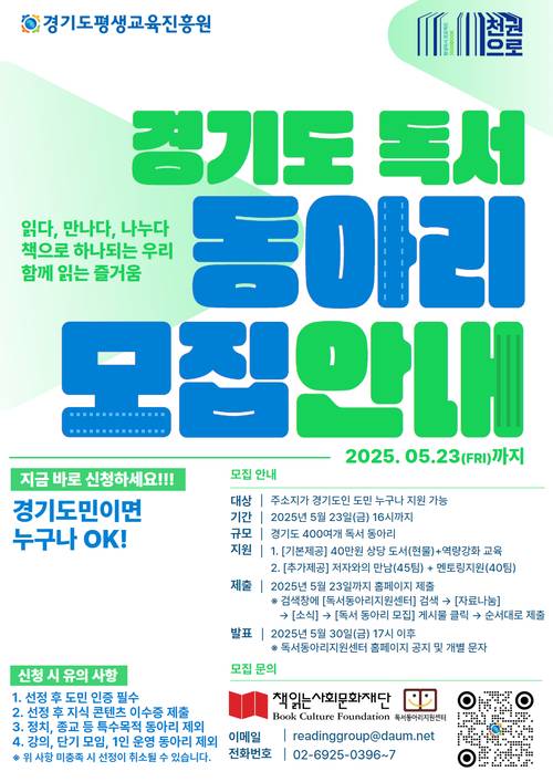 경기도평생교육진흥원은 ‘2025 경기도 독서동아리 활성화 사업’에 참여할 동아리를 오는 23일까지 모집한다. /경기도 제공