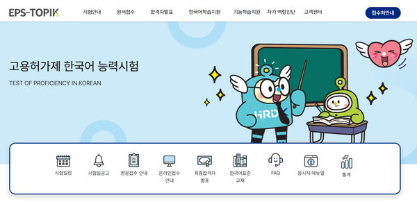 /한국산업인력공단 EPS-TOPIK(고용허가제 한국어능력시험) 홈페이지 캡처