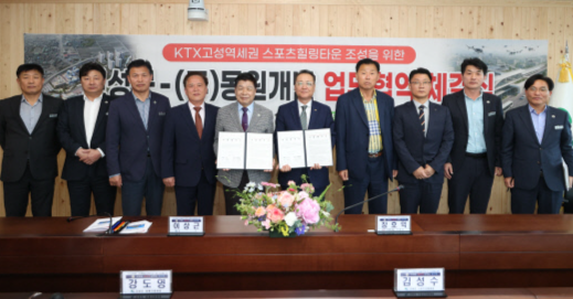 고성군과 (주)동원개발은 8일 고성 군청 열린회의실에서 KTX 고성역세권 스포츠힐링타운 조성을 위한 민관 협력강화 업무협약을 체결했다. 고성군은 이번 협약을 통해 투자선도지구 공모사업 경쟁력 확보와 민간투자 기반을 다진다는 계획이다. 사진=고성군