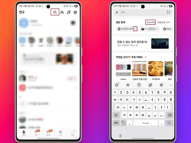 106 5월 7일 수  A  05게87 107 5월 7일 수 o 뿐학과 87  친구 a t 8d  검색 최근 검색 전체삭제 자동저장 끄기 X test  믿을 수 없는 일이 생겼을 때 믿을 건 BMW 서비스 뿐 맛있는 간식 C 추천 키워드 갖고 소보로 맘모스빵 키리모찌 큐브 zzero  it U 7 후 1 2 8 2  수  E  X 1 a 161 844   친구 채팅 모픈채팅 쇼핑 더보기