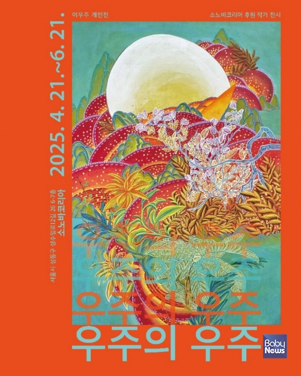 소노바코리아 추천 작가 전시, 이우주 개인전 《우주의 우주》. ⓒ소노바코리아