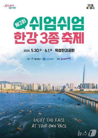 제2회 쉬엄쉬엄 한강 3종 축제 포스터.