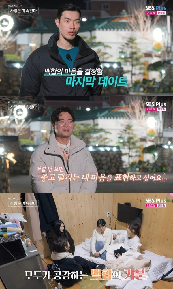 ENA·SBS플러스 '나는 SOLO, 그 후 사랑은 계속된다' 캡처