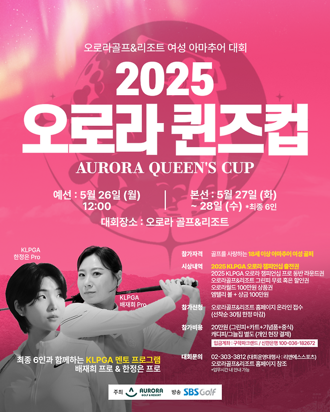 오로라 퀸즈컵 포스터. 사진 | 오로라 골프&리조트