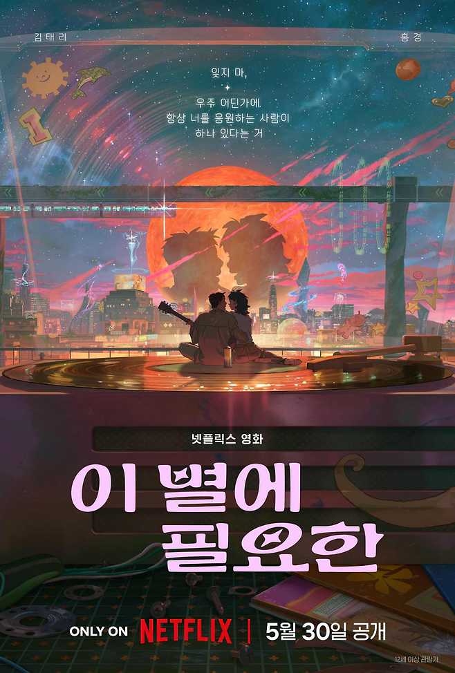 '이 별에 필요한' 포스터와 스틸컷 ⓒ넷플릭스