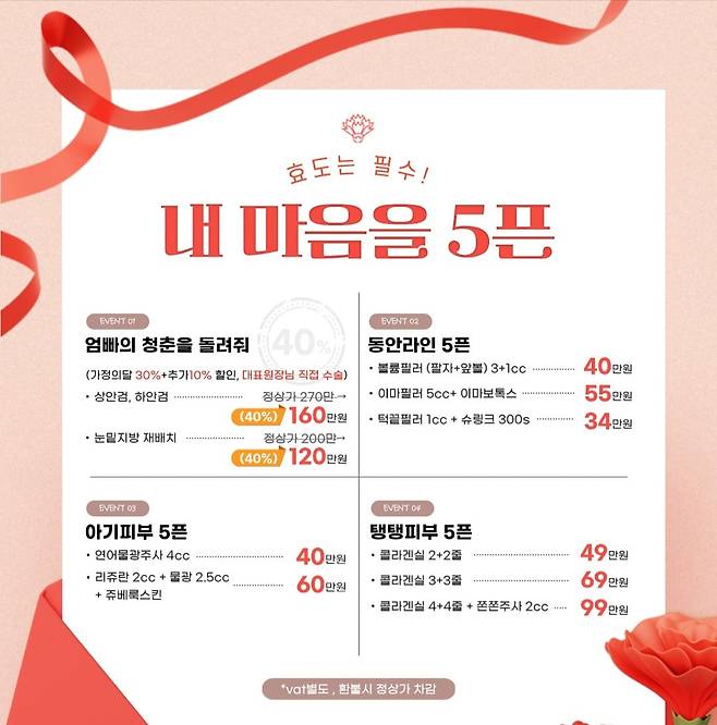 서울 강남구의 한 성형외과가 지난달 내건 효도 시술 할인 이벤트 홍보물./인스타그램