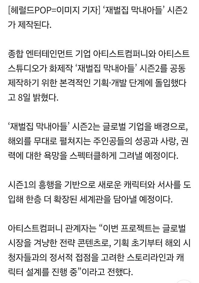 Screenshot_20250508_181815_Samsung Internet.jpg 재벌집 막내아들 시즌2 제작 확정