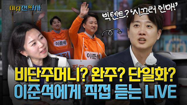 '이슈전파사' 이준석 개혁신당 대선 후보 라이브 인터뷰