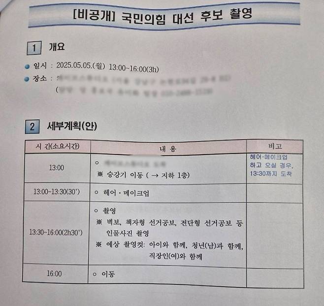 ‘비공개 국민의힘 대선 후보 촬영’이 명시된 문서. 내용에는 벽보, 전단형 공보물, 인물 사진 등이 포함돼 있고 ‘국민의힘 후보’ 명칭이 그대로 적혀 있다. (차 전 의원 페이스북 캡처)