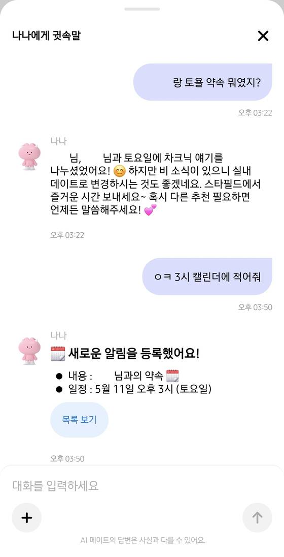 카나나 앱에서 대화한 내용을 AI 메이트 '나나'가 정리해준 내용. 다만 일요일인 11일을 토요일이라고 표현하는 등 오류도 발견됐다. 카나나 캡처