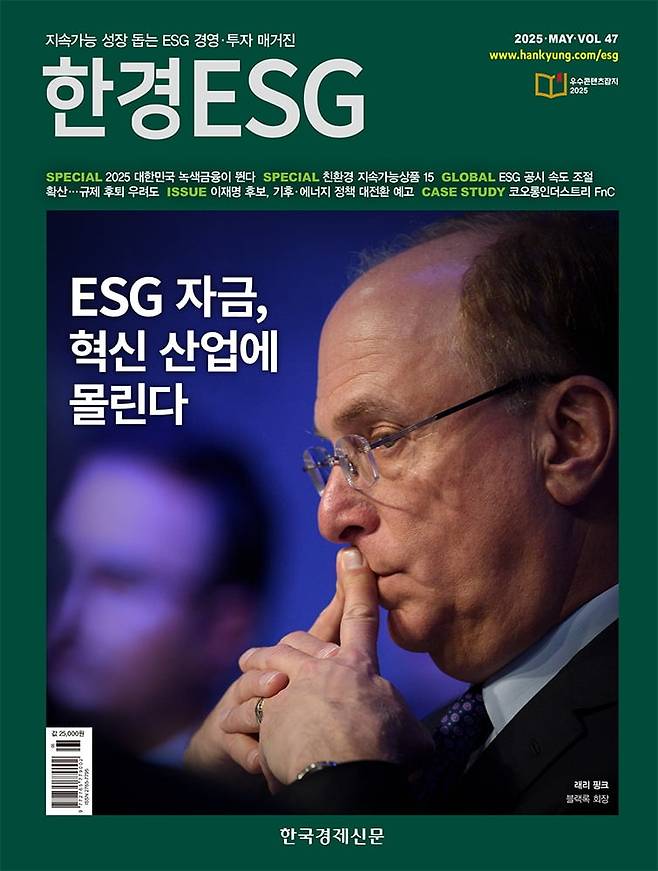 한경ESG 2025년 5월호 표지. 사진=한경ESG