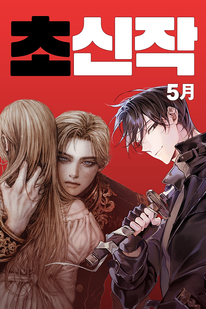 5월 초신작 대표 이미지. 카카오엔터테인먼트 제공